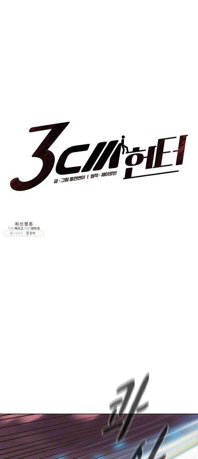 3cm 헌터 75화 4