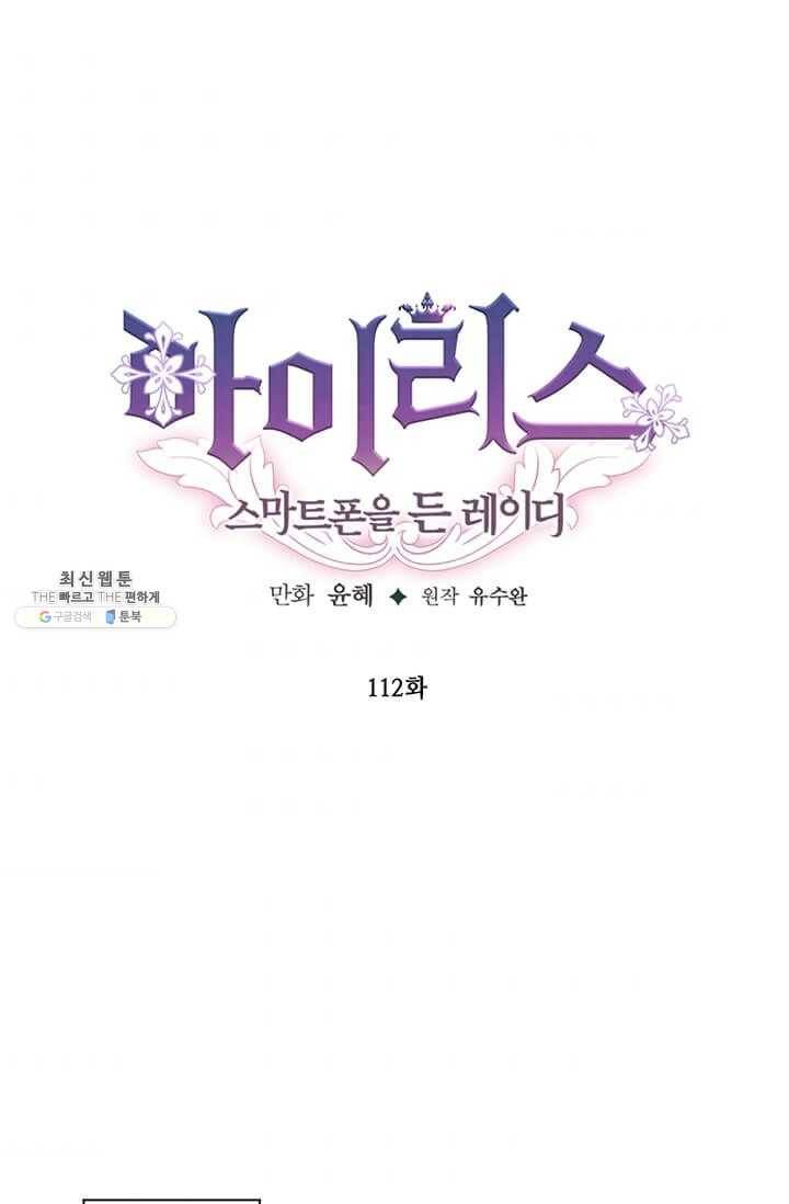 아이리스 - 스마트폰을 든 레이디 112화 1