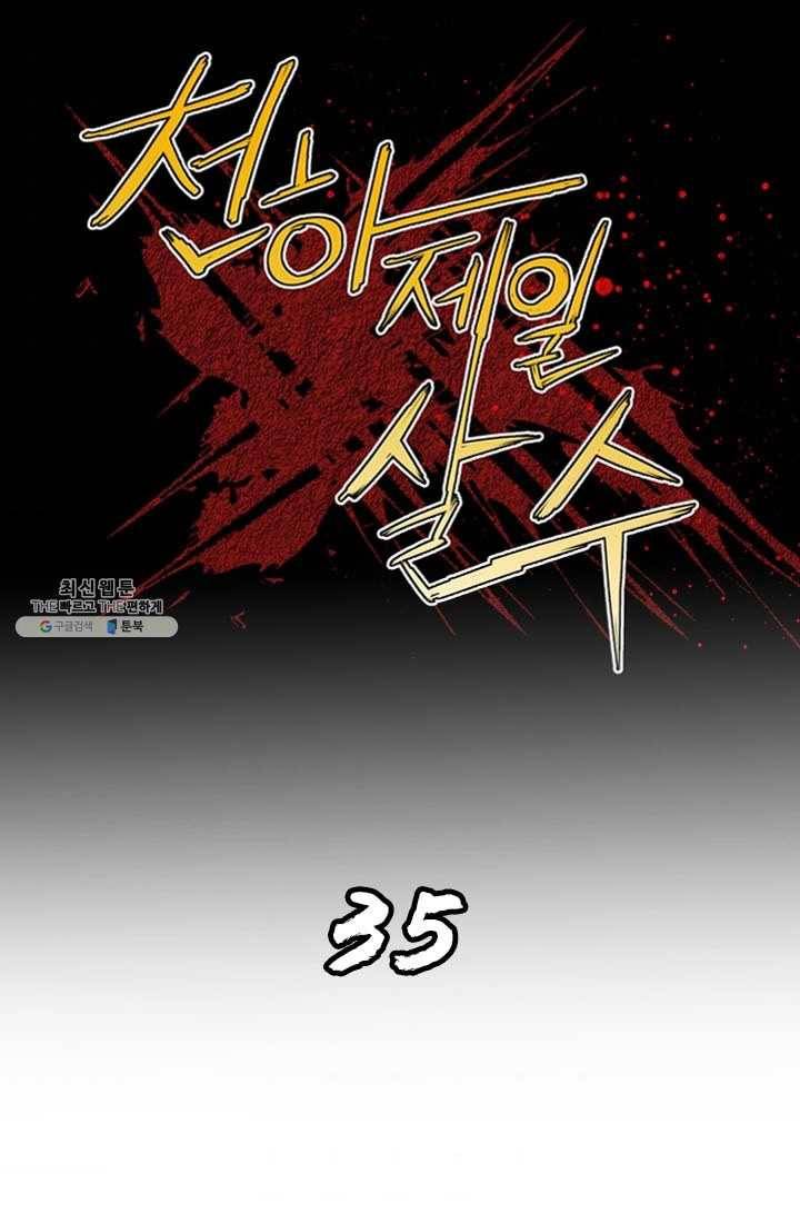 천하제일살수 35화 1