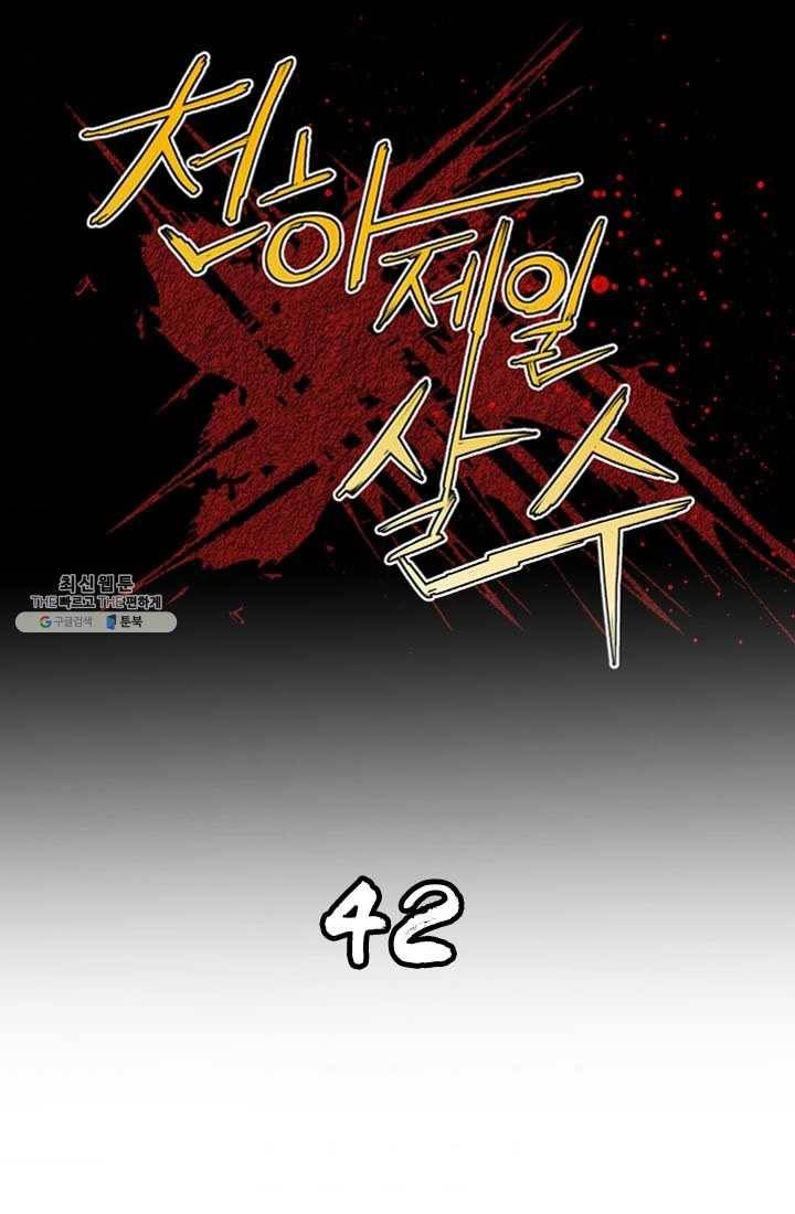 천하제일살수 42화 1