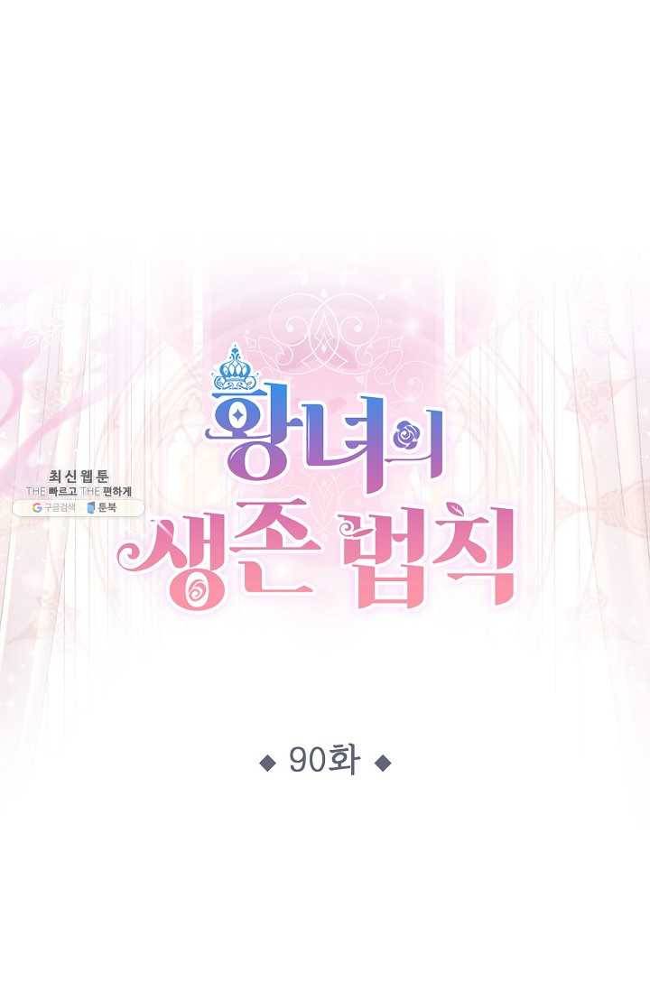 황녀의 생존법칙 90화 1