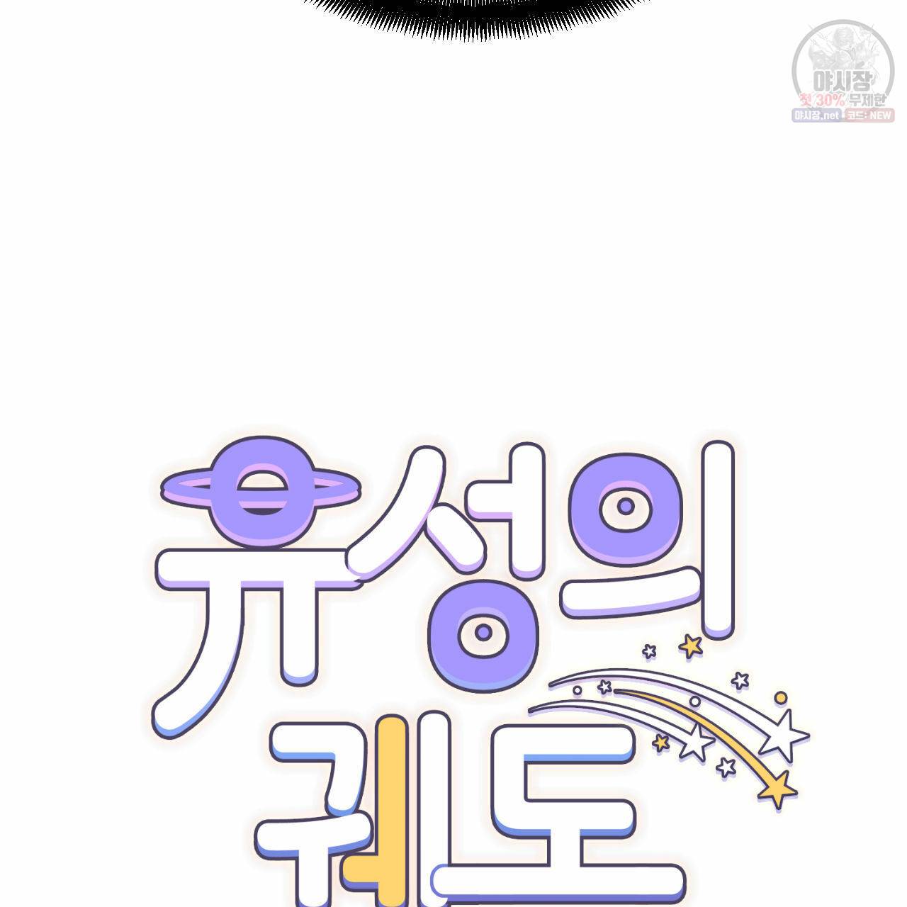 유성의 궤도 10화 17