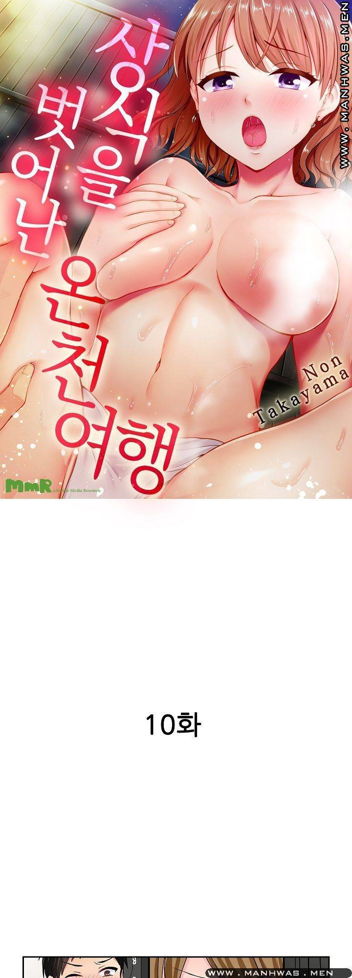 상식을 벗어난 온천 여행 10화 1