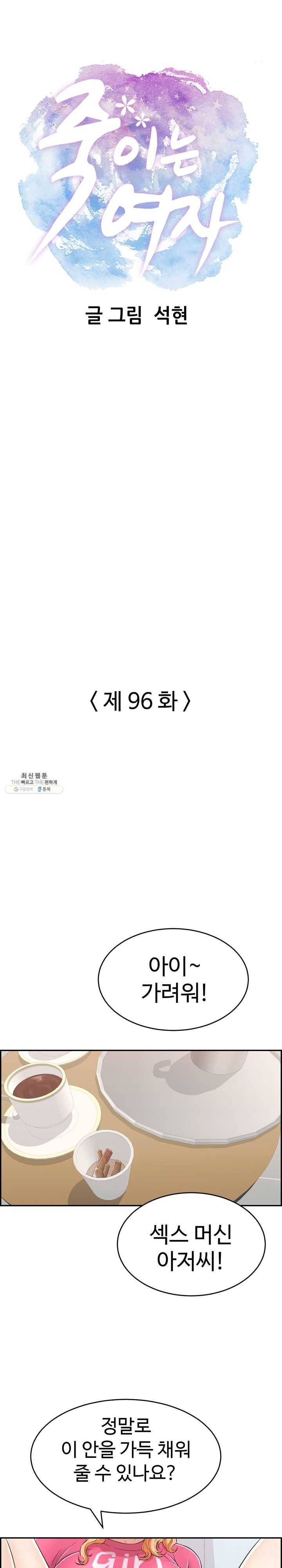죽이는 여자 96화 팔뚝만 한 게 왔다 갔다 1