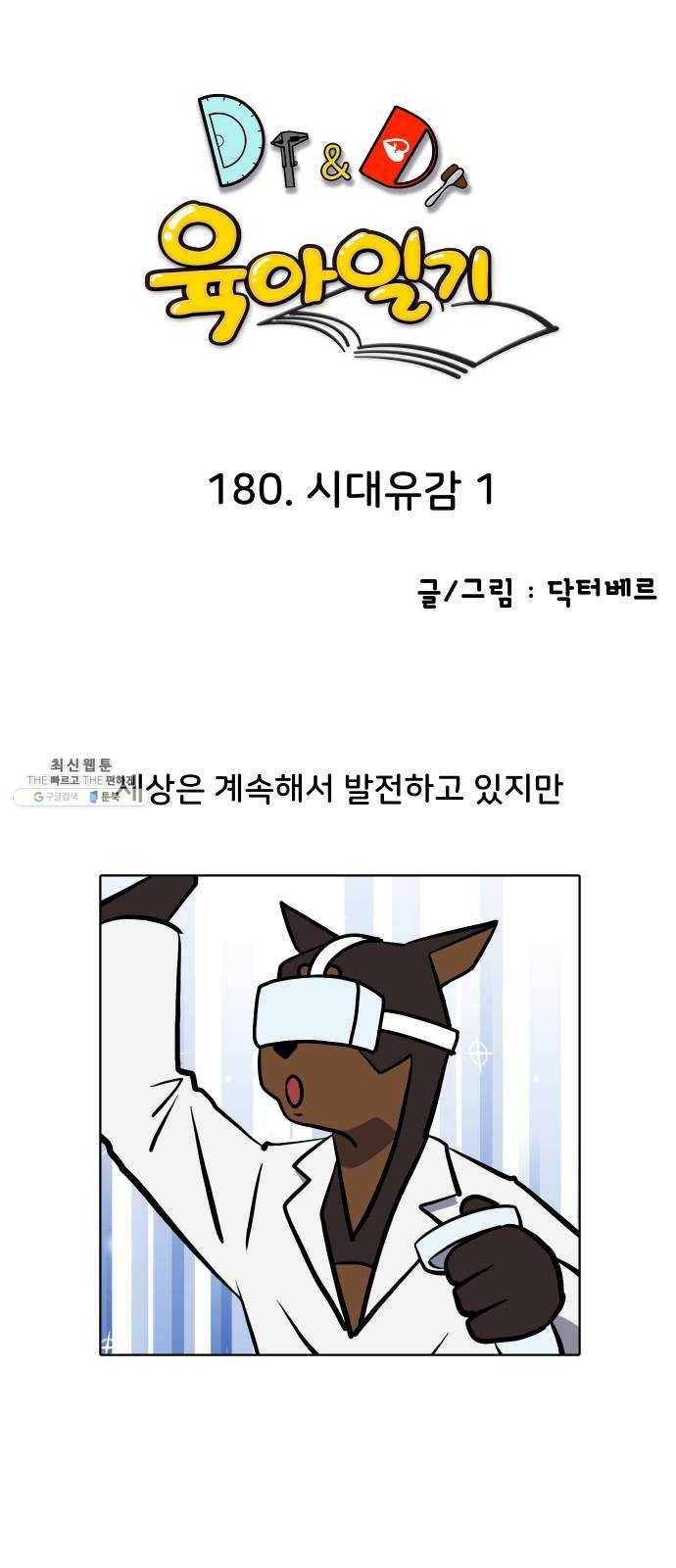 닥터앤닥터 육아일기 180. 시대유감 1 1