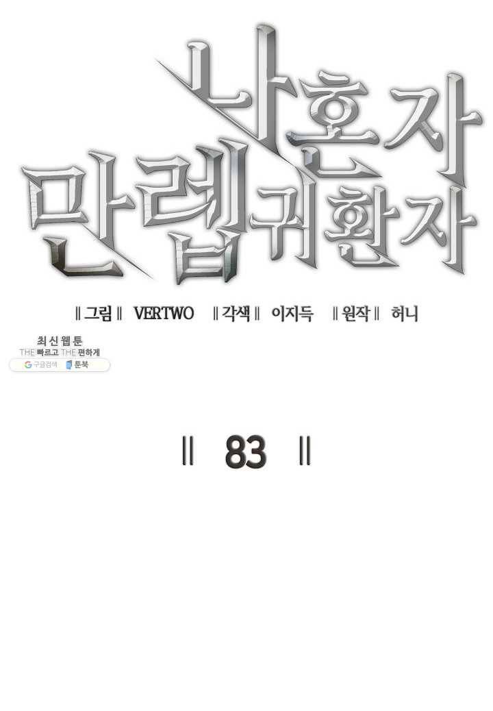 나 혼자 만렙 귀환자 83화 19