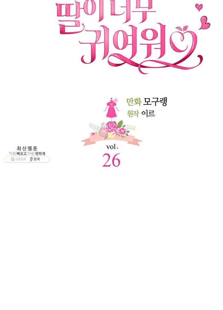 계모인데, 딸이 너무 귀여워 26화 5