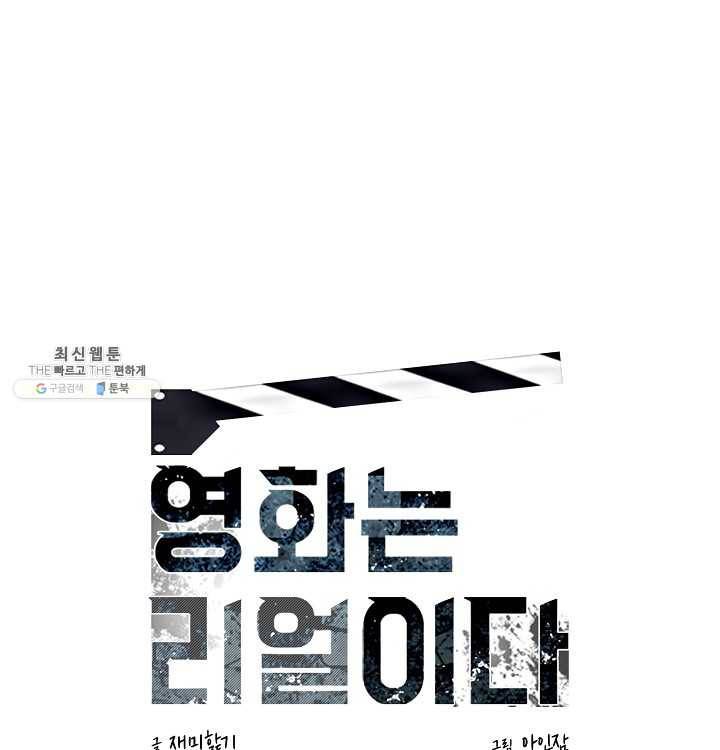 영화는 리얼이다 31화 1