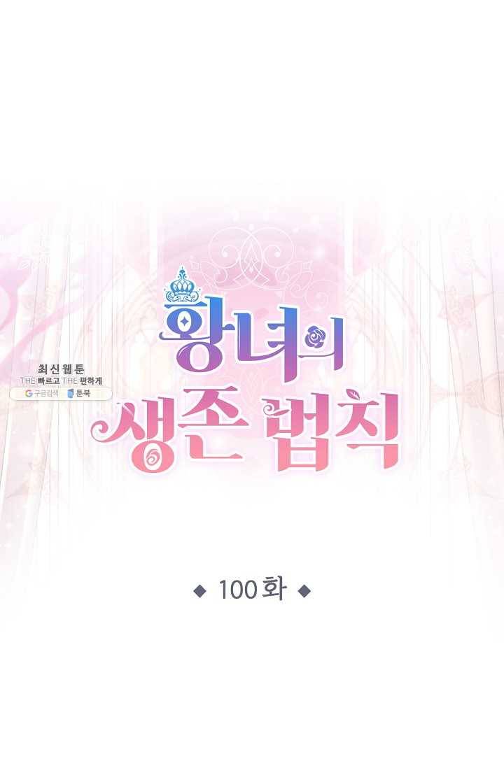 황녀의 생존법칙 100화 1