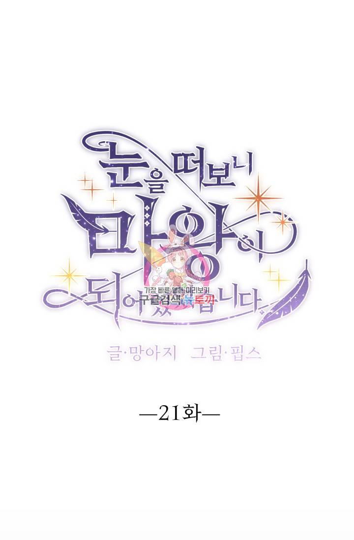 눈을 떠보니 마왕이 되어있었습니다 21화 1