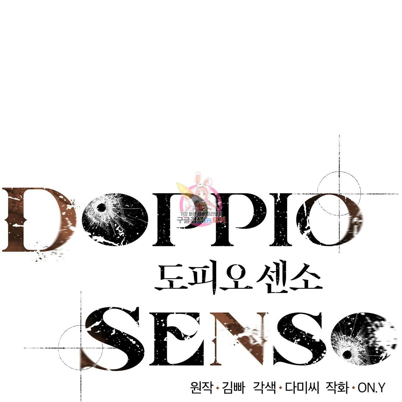 도피오 센소 24화 1
