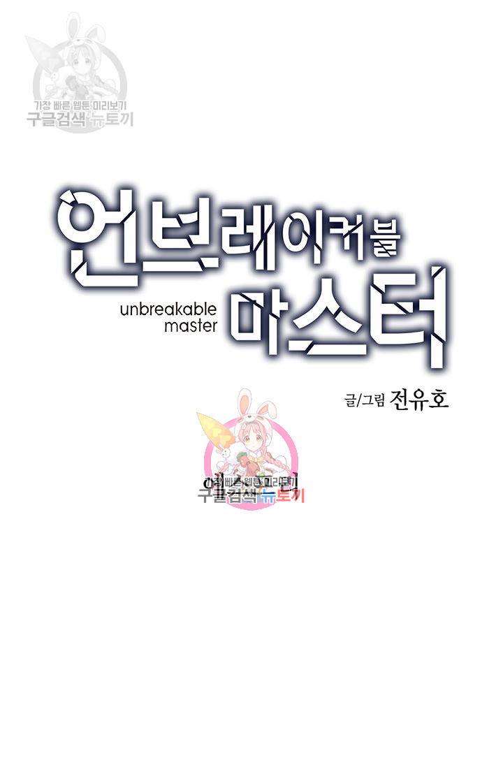 언브레이커블 마스터 80화 1