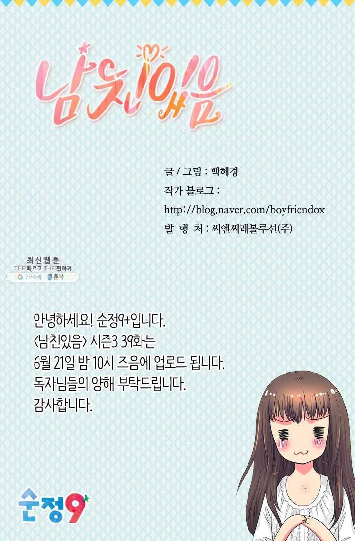 남친 있음 시즌3 38화 70