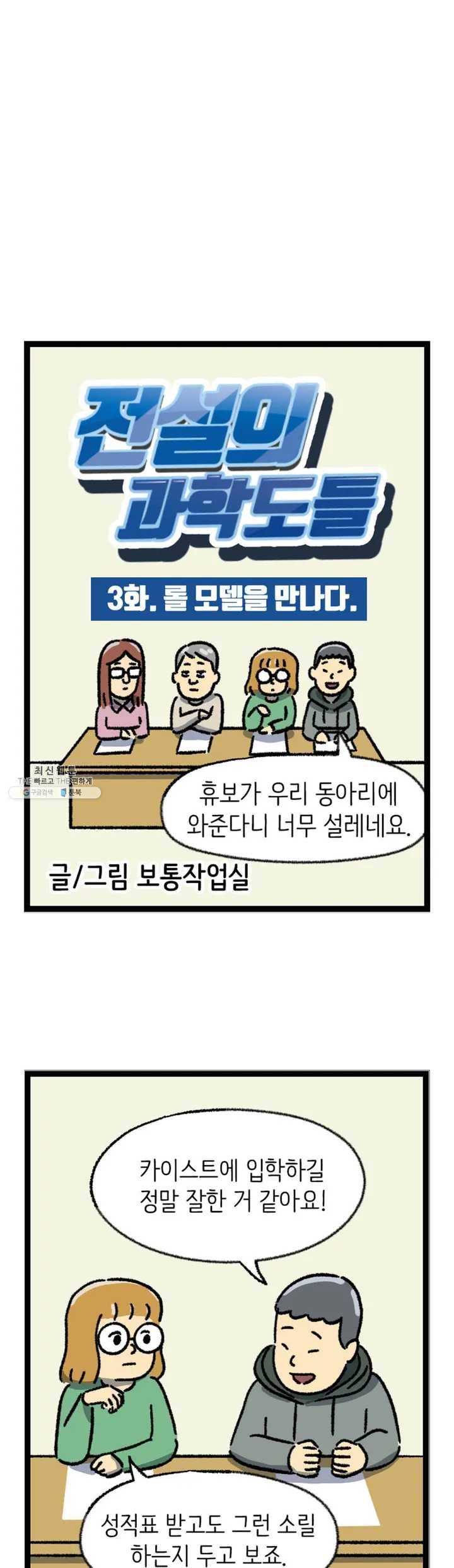 전설의 과학도들 3화 2