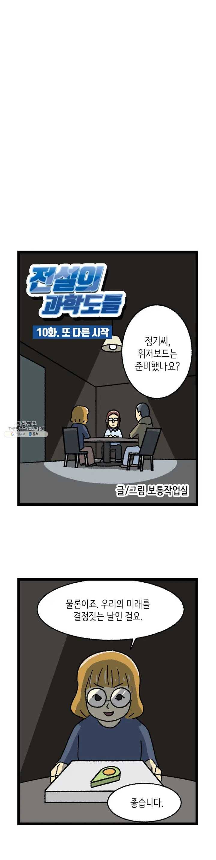 전설의 과학도들 10화 최종화 2
