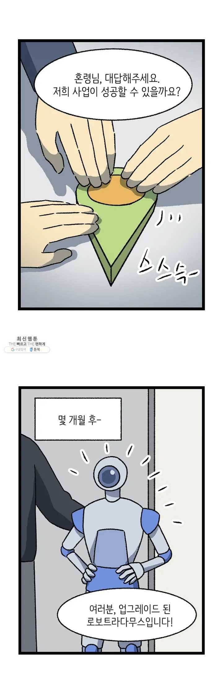 전설의 과학도들 10화 최종화 3