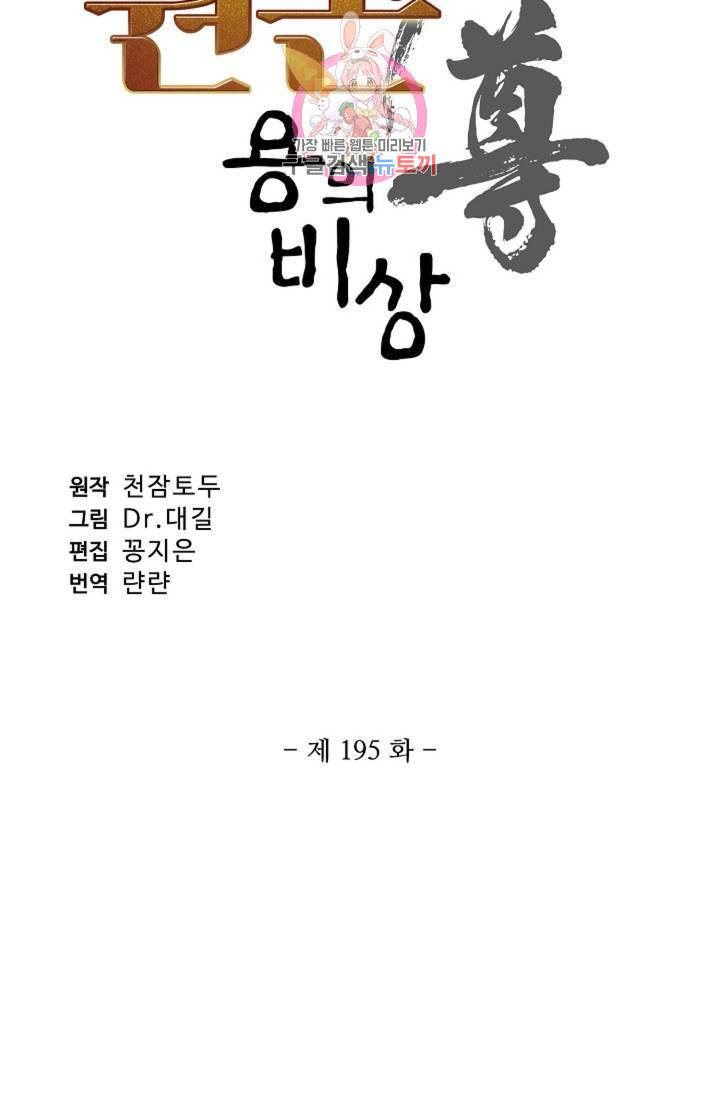 원존: 용의 비상 195화 7