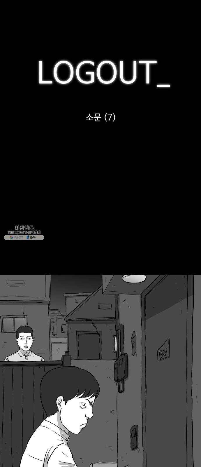 로그아웃 90화 소문 (7) 1