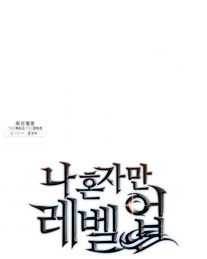 나 혼자만 레벨업 152화 1