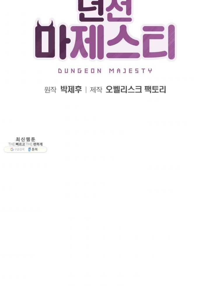 던전 마제스티 72화 2