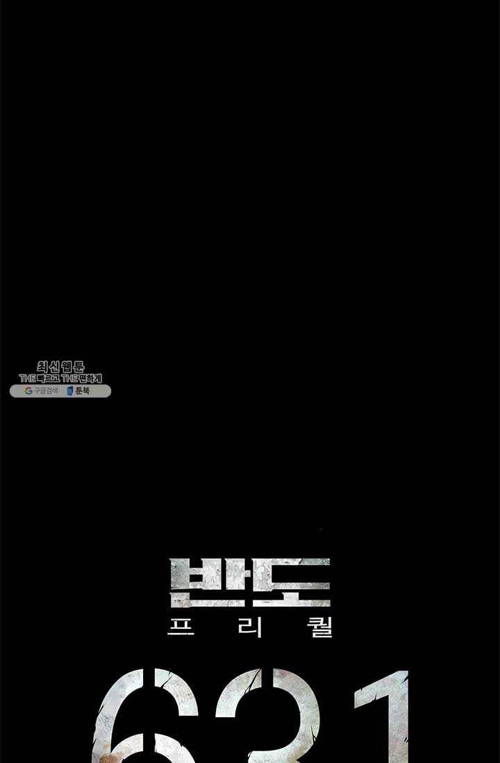 반도 프리퀄 631 28화 5