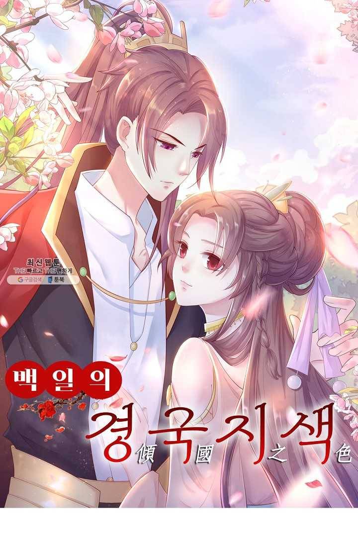 100일의 경국지색 49화 1