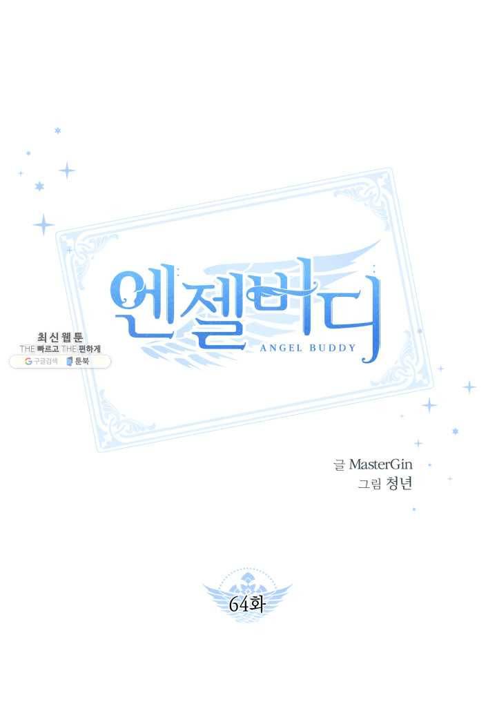 엔젤 버디 64화 1