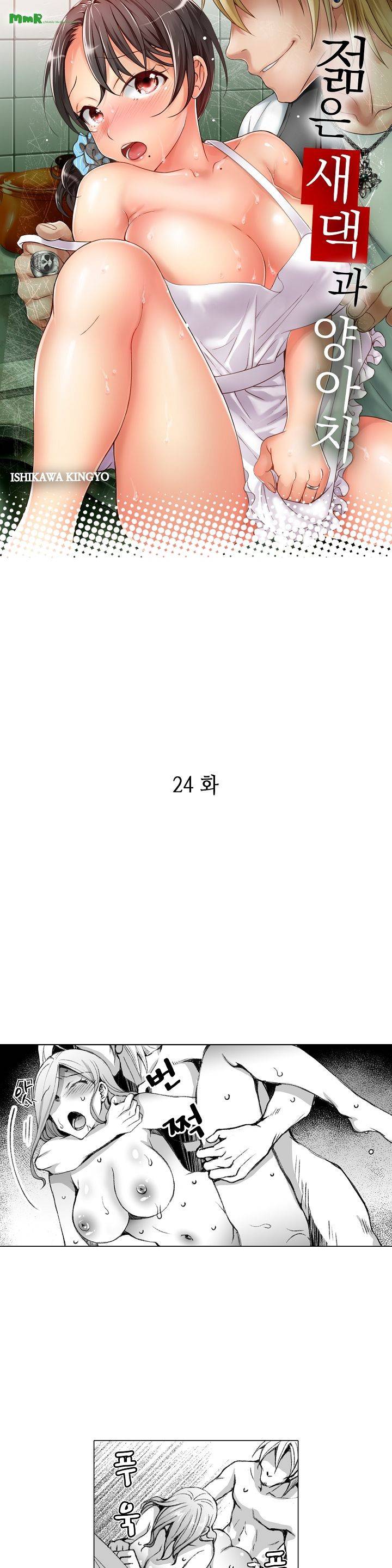 젊은 새댁과 양아치 24화 1