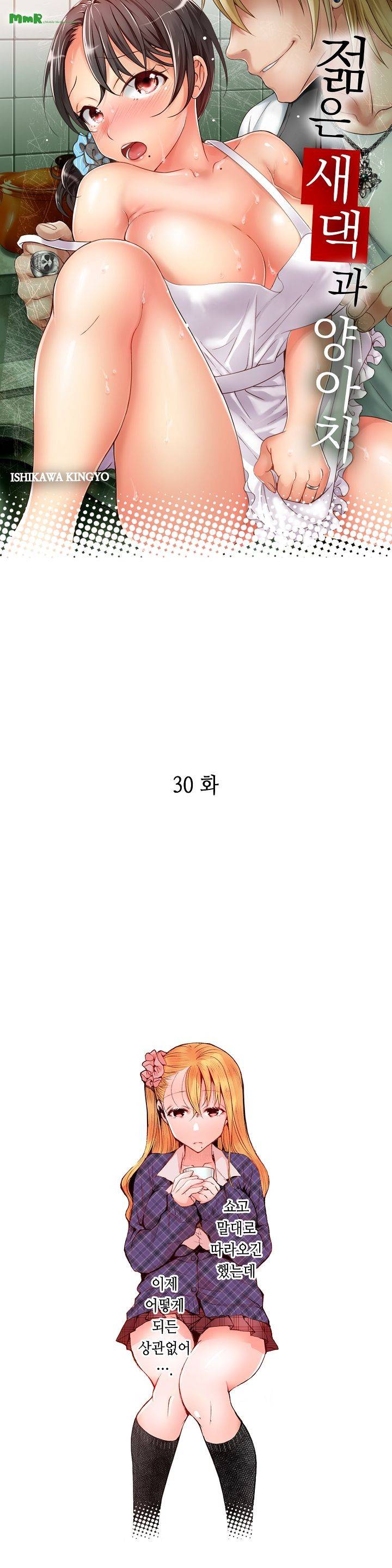 젊은 새댁과 양아치 30화 1