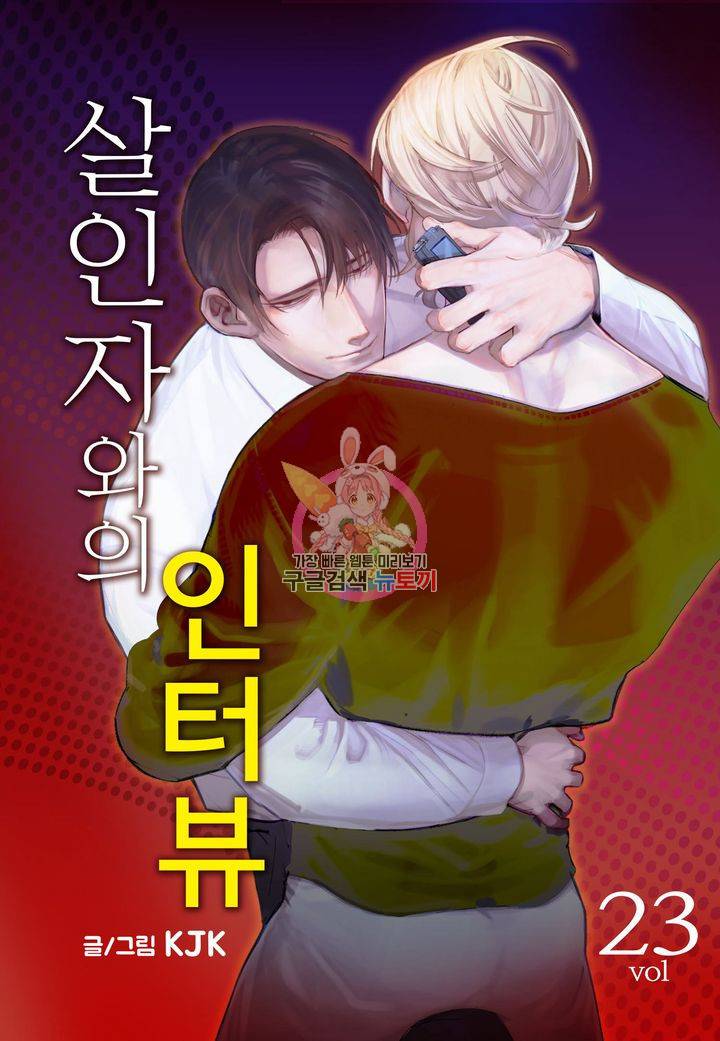 살인자와의 인터뷰 23화 1