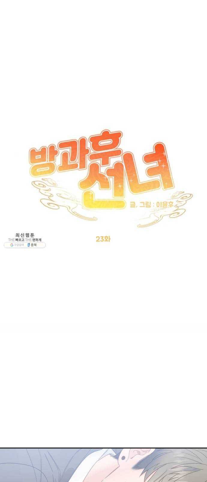 방과후 선녀 23화 13