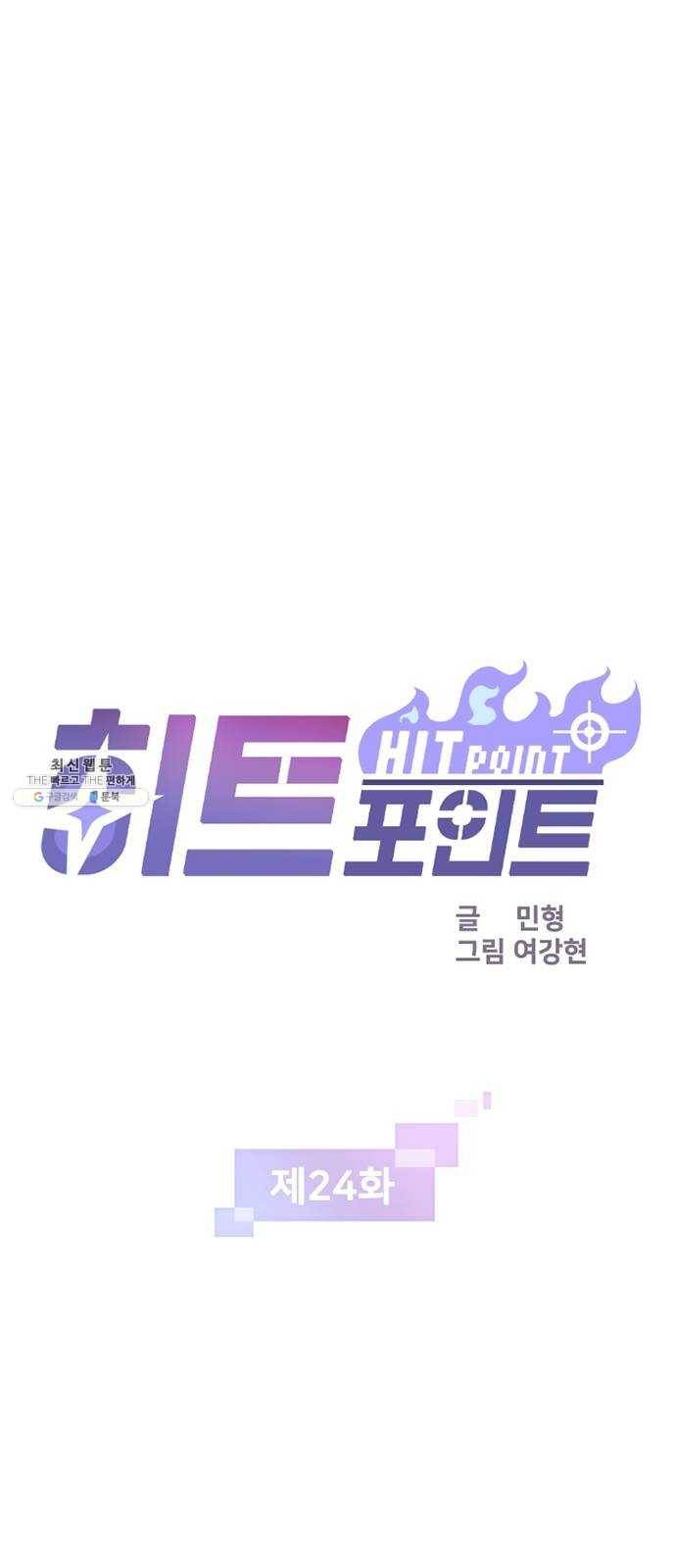 히트포인트 24화-죄악 1