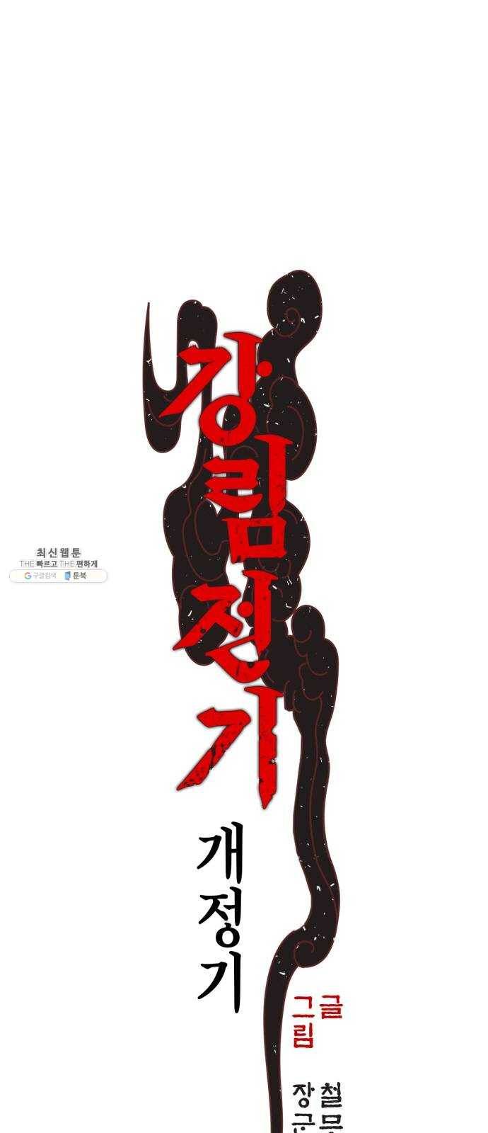 강림전기 개정기 21화, 소서 (4) 1