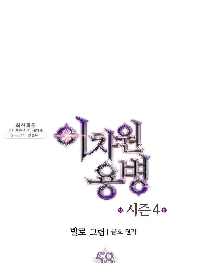 이차원 용병 시즌4 58화 10