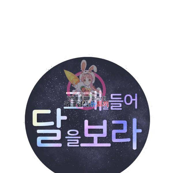 고개를 들어 달을 보라 36화 1