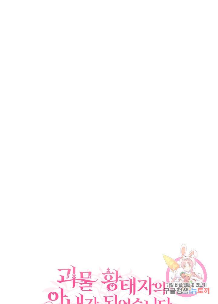 괴물 황태자의 아내가 되었습니다 20화 23