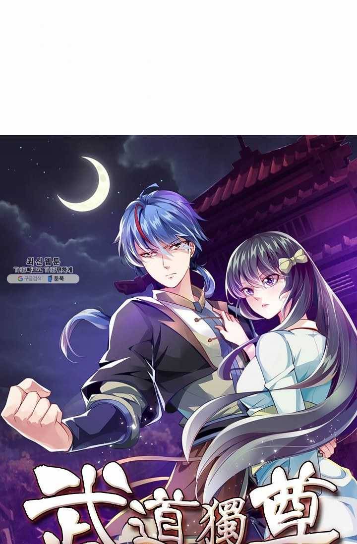 무도독존 112화 1