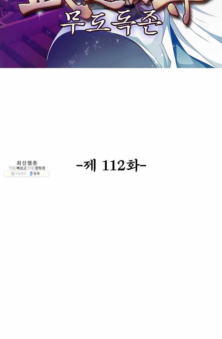 무도독존 112화 2