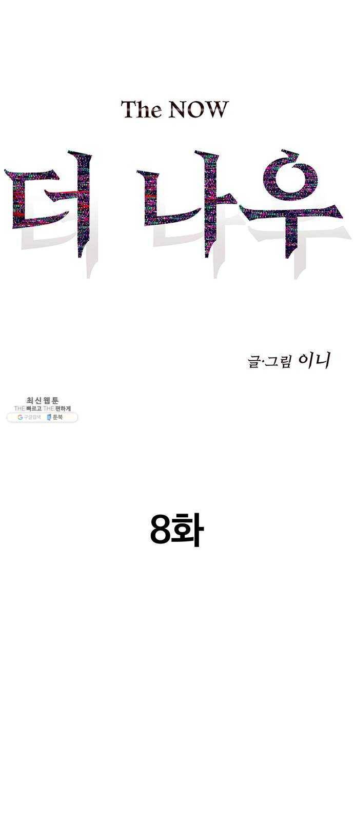 더 나우 8화 11