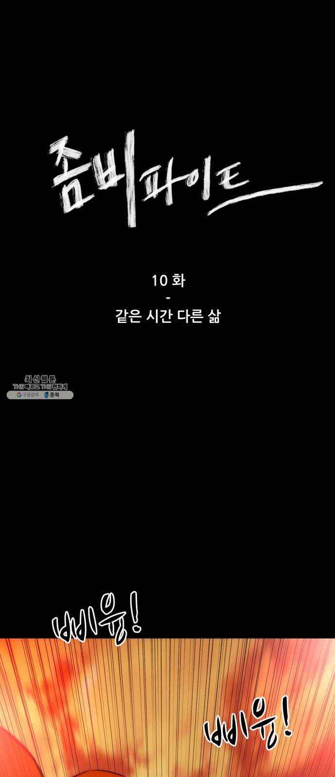 좀비 파이트 10화 - 같은 시간 다른 삶 1