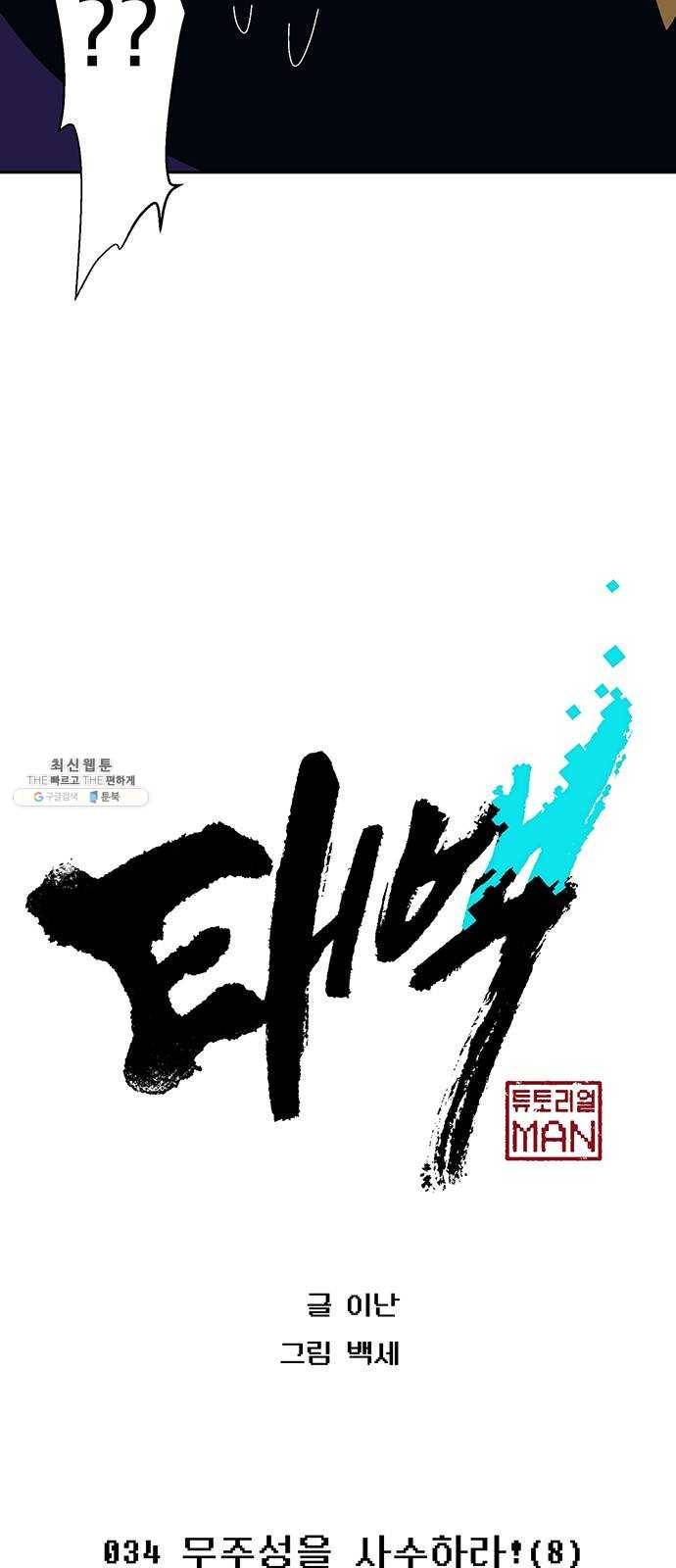 태백 : 튜토리얼 맨 34화 무주성을 사수하라!(8) 7