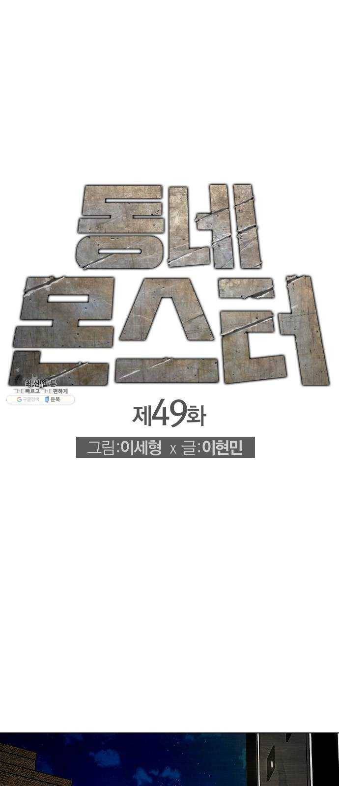 동네몬스터 49화 : 내가 만만해 보였구나? 1