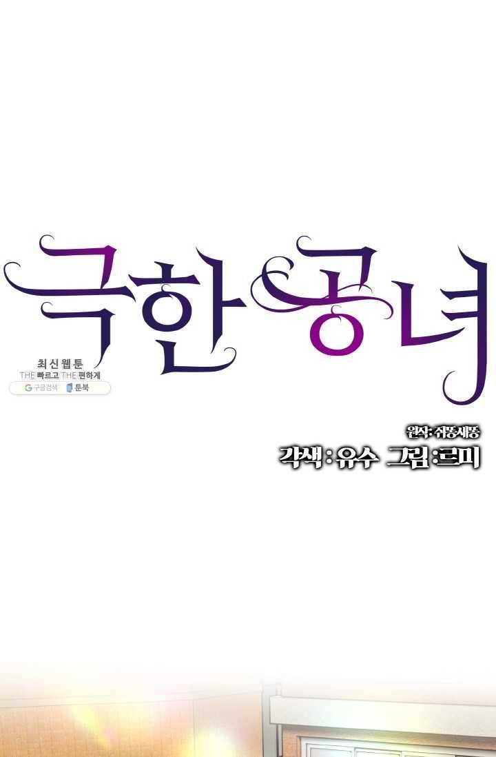 극한 공녀 67화 1