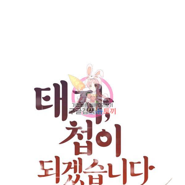 태자, 첩이 되겠습니다 36화 1