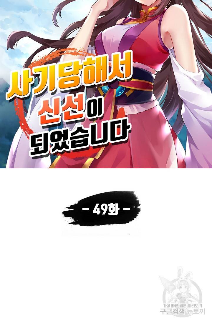 사기당해서 신선이 되었습니다 49화 5