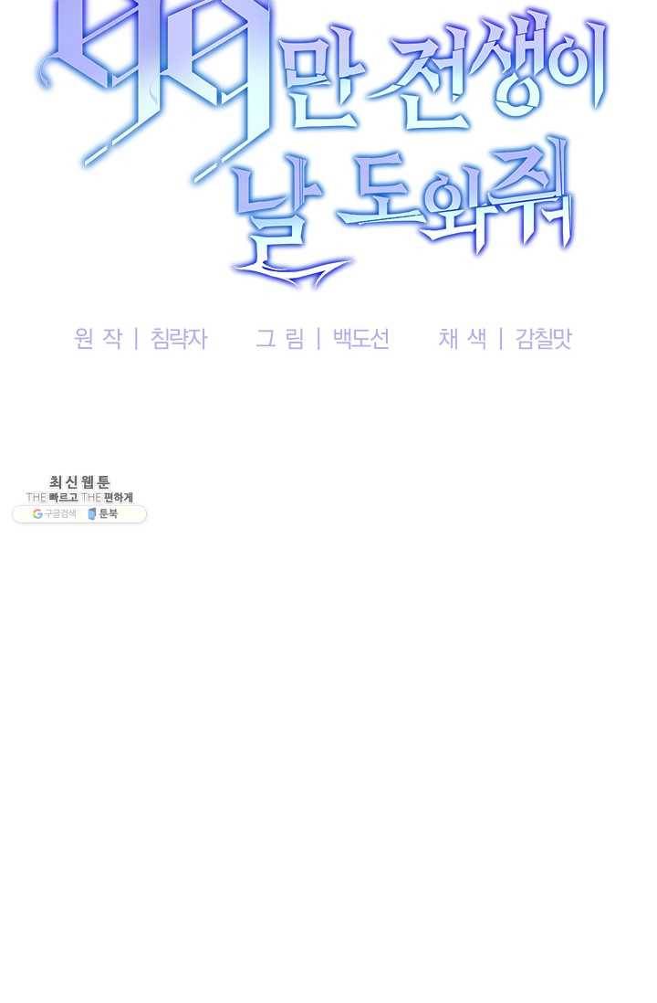 99만 전생이 날 도와줘 15화 72