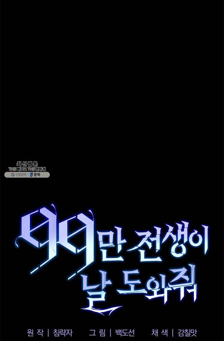 99만 전생이 날 도와줘 17화 80