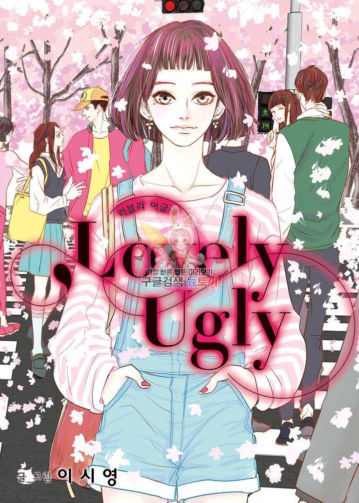 러블리 어글리(Lovely Ugly) 17화 1