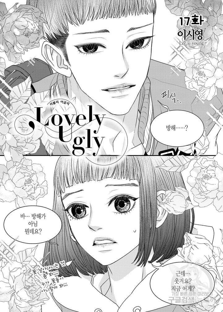 러블리 어글리(Lovely Ugly) 17화 2