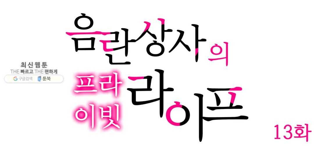 음란 상사의 프라이빗 라이프 13화 1